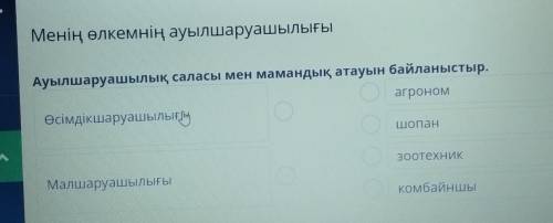 Менің өлкемнің ауылшаруашылығы Ауылшаруашылық саласы мен мамандық атауын байланыстыр.агрономӨсімдікш