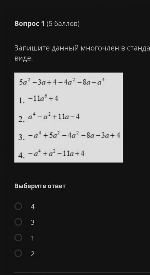 очень!5а²-3а+4-4а²-8а-а4​