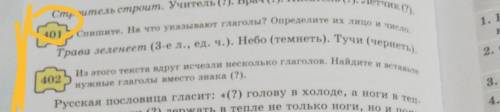 Русский язык упражнение 401 жанпеисова И озекбаеава пятый класс​ о ветте