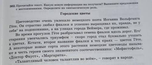 Упражнения 362. Прочитайте текст.Какую новую информацию вы получили?Выпишите предложение с местоимен