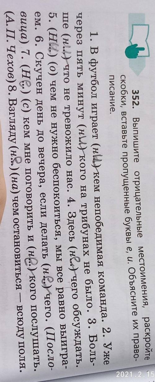 352. Выпишите отрицательные местоимения, раскройте скобки, вставьте пропущенные буквы е,и. ОБЪЯСНИТЕ