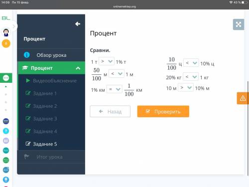 Процент Сравни. 1 т 1% т м 1 м 1% км км ц 10% ц 20% кг 1 кг 10 м 10% м Назад Проверить Правильно