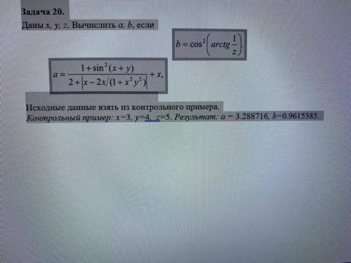 C++ Задача 20. Даны x, y, z. Вычислить a, b, если Исходные данные взять из контрольного примера. Кон