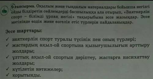 9-тапсырма. Оқылым және тыңдалым материалдары бойынша негізі ойды білдіретін сөйлемдерді басшылық ал