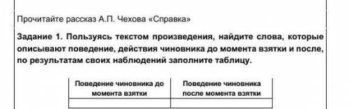 Прочитайте рассказ А.П. Чехова «Справка» Учебные задания Задание 1. Пользуясь текстом произведения,