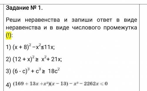 Реши неравенства и запиши ответ в виде неравенства и в виде числового промежутка (!): 1) (х + 8)2 –х