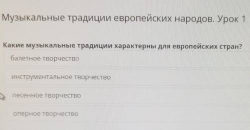 Музыкальные традиции европейских народов. Урок 1 Какие музыкальные традиции характерны для европейск