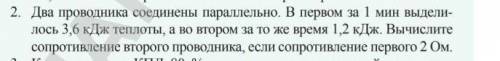 НУЖНО БЕЗ СПАМА два проводника соединены параллелью. в первом за 1 мин выделилось 3.6кДж теплоты а в