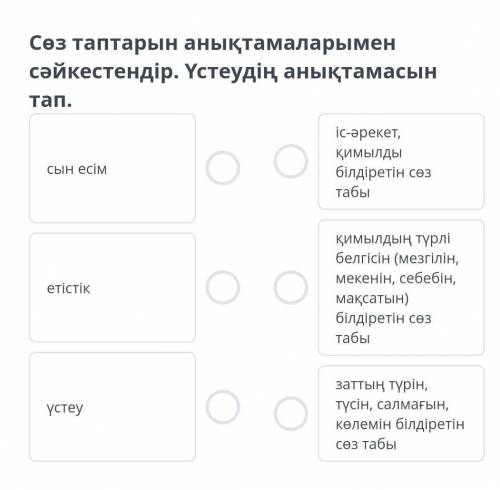 А.сын есім Б. үстеу В. етістік 1.іс-әрекет, қимылды білдіретін сөз табы .етістік 2.қимылдың түрлі бе