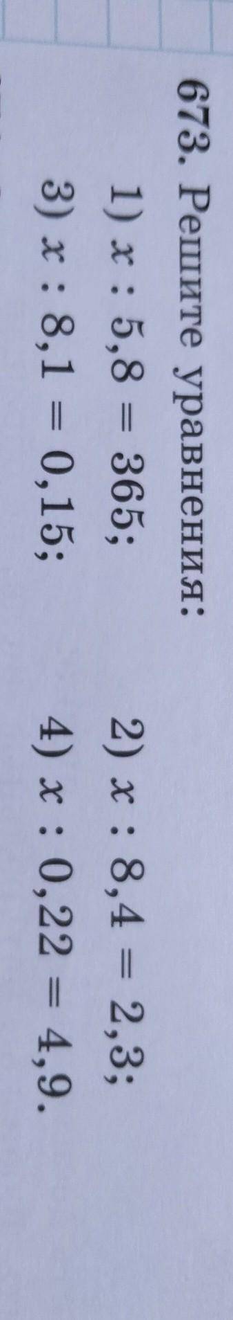 Сколько будееет... 1)365•5,82)8,4•2,33)0,15•8,14)0,22•4,9Крч, я знаю как решить уравнения мне просто