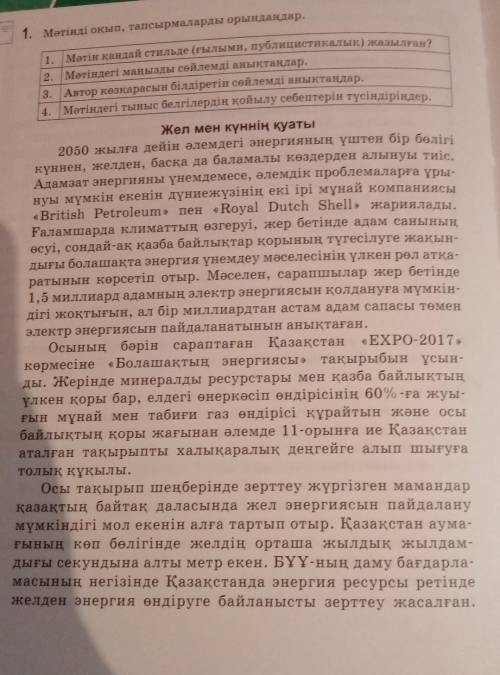 1. Мәтін қандай стильде (ғылыми, публицистикалық) жазылған? 2. Мәтіндегі маңызды сөйлемді анықтаңдар