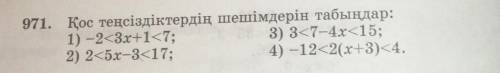 971.Қос теңсіздіктердің шешімдерін табындар