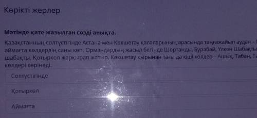 Көрікті жерлер Мәтінде қате жазылған сөзді анықта.Қазақстанның солтүстігінде Астана мен Көкшетау қал