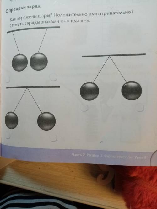 Как заряжены шары? Положительно или отрицательно? Отметь заряды знаками + и -.