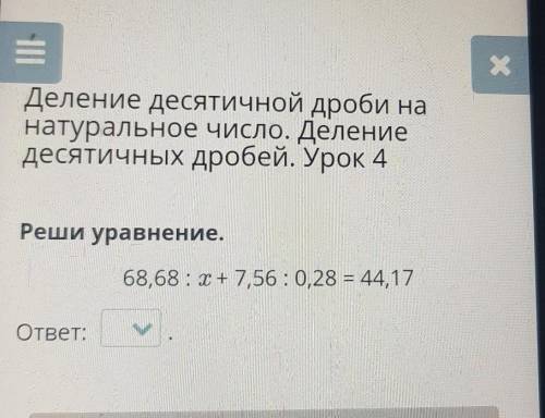 Х Деление десятичной дроби нанатуральное число. Делениедесятичных дробей. Урок 4Реши уравнение.68,68