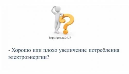 Хорошо или плохо увелечение потребление электроэнергии? и почему? ​