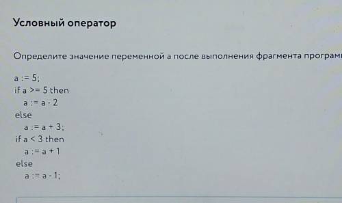 определите значение переменной а после выполнения фрагмента программы​