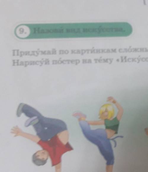 [1], а ( 2 ). 9. Назовий вид искусства.Придумай по картинкам сложные предложения с собами и, ноНарис