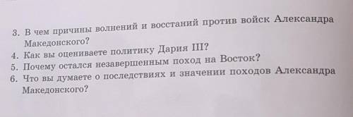 1. Дайте оценку политике царя Филиппа Ⅱ. 2. Как Александр Македонский завоевал Малую Азию? Что означ