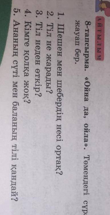 8-тапсырма көмектесіңдерші өтініш беремін сейчас прям