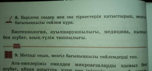 8-тапсырма. Берілген сөздер мен сөз тіркестерін қатыстырып мезгіл бағыныңқылы сөйлем құра. Биотехно