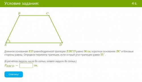 | Длинное основание ED равнобедренной трапеции EBCD равно 36 см, короткое основание BC и боковые сто