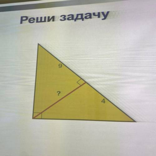 1. Реши задачу Геометрия Пропорциональные отрезки в прямоугольном треугольнике