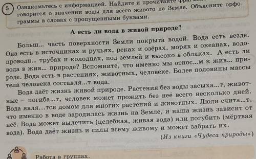 Упр. 5. Прочитать текст «А есть ли вода в живой природе?». Ознакомьтесь с информацией. Найдите и про