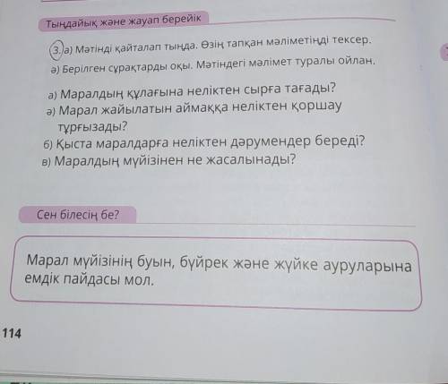 ответь на вопросы 3 задание. По тексту Бүгін анам екеуміз тау жақ қа келдік . Мұнда марал өсіреді .