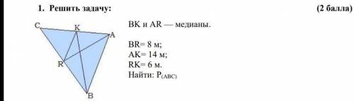 BK и AR медианыBR= 8 мAK= 14 м RK= 6м Найти: P(ABC) ​