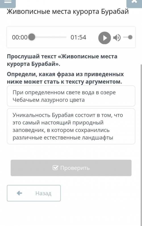 Послушай текст <<Живописные места курорта Бурабай>>.Определи, какая фраза из приведённых