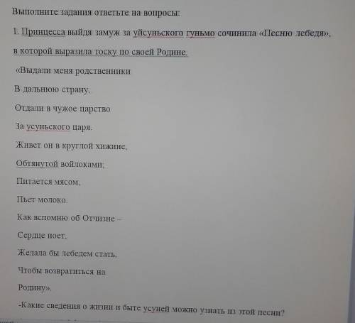 -Какие сведения о жизни и быте усуней можно узнать из этой песни? (не менее 4-5 фактов)1.2.3.4.5.