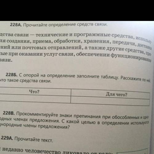 228Б. С опорой на определение заполните таблицу. Расскажите по ней что такое средства связи. Что? Дл