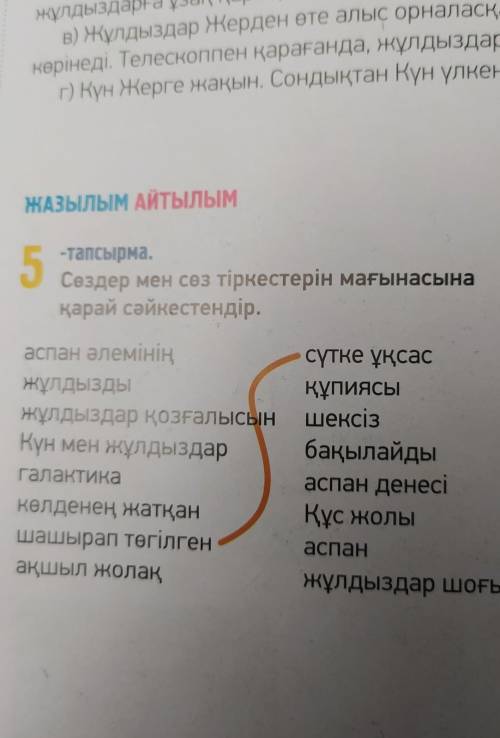 5-тапсырма. Сөздер мен сөз тіркестерін мағынасынақарай сәйкестендір.спан әлемінің