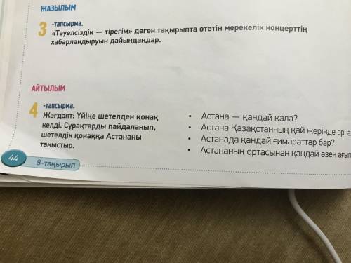 Я ВООБЩЕ НИЧЕГО НЕ ПОНИМАЮ В ЭТОМ ПРЕДМЕТЕ, ПОЭТОМУ МНЕ НУЖНО ЭТО ЗАДАНИЕ УМОЛЯЮ! 3 тапсырма. (их 40