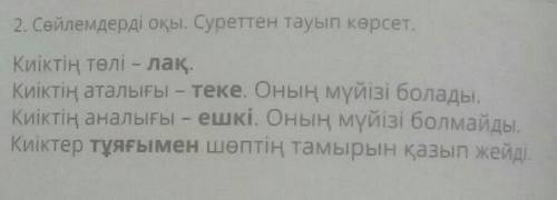 Жаңа сез үйренейік 2. Сөйлемдерді оқы. Суреттен тауып көрсет.Киіктің төлі - лақ.Киіктің аталығы - те