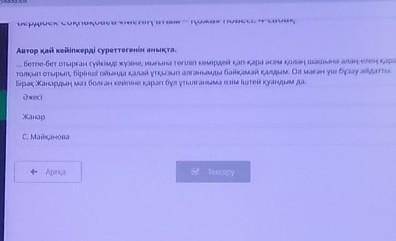 Аа Автор қай кейіпкерді суреттегенін анықта.бетпе-бет отырған сүйкімді жүзiне, иығына төгіліп көмiрд