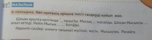 4-тапсырма. Көп нүктенің орнына тиісті сөздерді қойып жаз. Шоқан ауылға келгенде ... танысты. Мысық