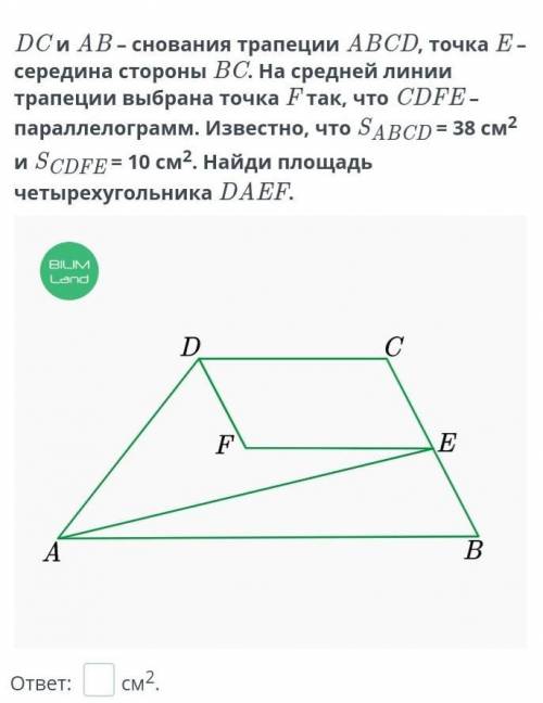 только E- АВ-снования трапеции ABCD, точка Е-середина стороны ВС. На средней линии трапеции выбрана