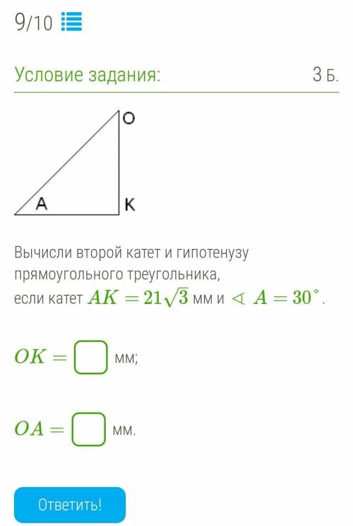 Вычисли второй катет и гипотенузу прямоугольного треугольника, если катет AK= 21√3 мм и ∢ A= 30°. OK
