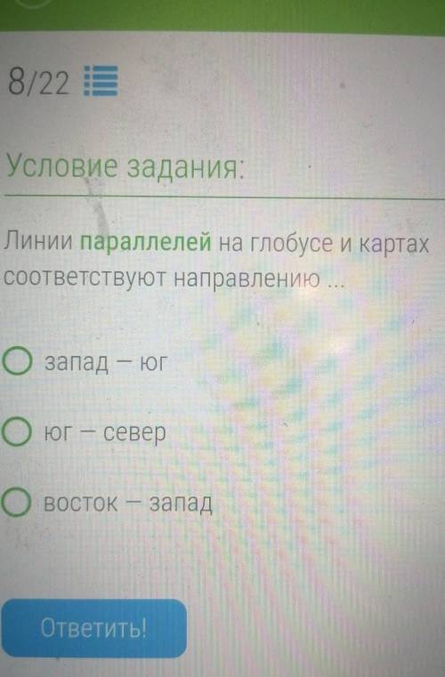 Линии параллелей на глобусе и картах соответствуют направлению... Запад-югЮг-северВосток-запад ​