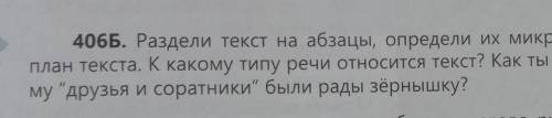 406Б. Раздели текст на абзацы, определи их микротемы. Составь план текста. К какому типу речи относи