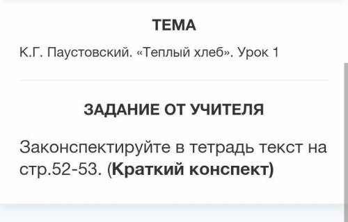 К.Г. Паустовский. «Теплый хлеб». Урок 1 ЗАДАНИЕ ОТ УЧИТЕЛЯЗаконспектируйте в тетрадь текст на стр.52