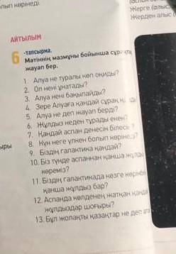 6-тапсырма Мәтіннің мазмұны бойынша сұрақтарға жазбаша дәптеріңе жауап бер. (ответьте на вопросы пис