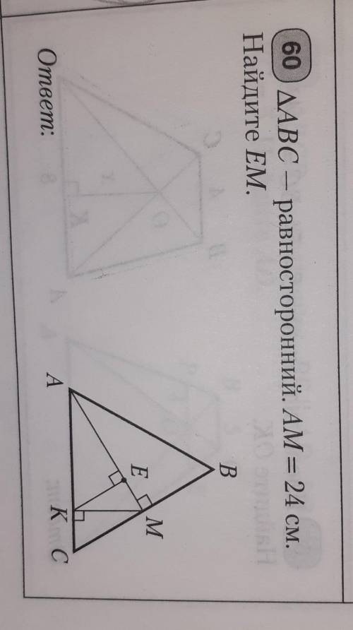 Треугольник ABC равносторонний AM равно 24 см найдите EM​