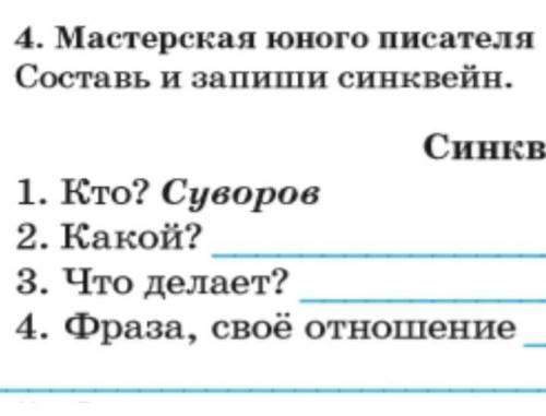 Синквейн по суворову​