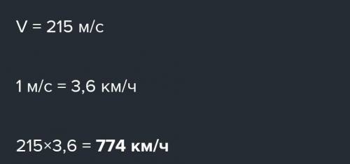 Самолёт,находящийся в полёте , преодолевает 235 метров за каждую секунду.Выразите скорость самолёта