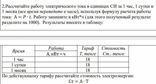 Рассчитайте работу электрического тока в единицах СИ за 1 час, 1 суткРассчитайте работу электрическо