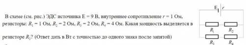 В схеме (см. рис. ) ЭДС источника Е = 9 В, внутреннее сопротивление r = 1 Ом, резисторы: = 1 Ом, R,