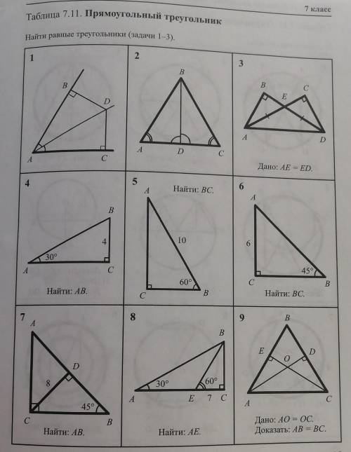 геометрия 7 класспрямоугольные треугольники​